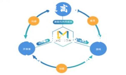   Tokenim收币延迟问题解析与解决方案 / 
 guanjianci Tokenim, 收币延迟, 解决方案 /guanjianci 

在当今数字货币交易的快速发展中，Tokenim 作为一个日益受到关注的平台，虽然在用户体验和安全性上有很多优势，但在收币方面依然存在一定的延迟问题。这篇文章将详细探讨 Tokenim 收币延迟的原因、影响及其解决方案，并回答4个相关问题，以帮助用户更好地理解与应对这一现象。

一、Tokenim收币延迟的主要原因
Tokenim 收币延迟的原因主要可以归结为以下几个方面：

1. **网络拥堵**：在高峰时段，尤其是市场波动剧烈的情况下，区块链网络可能会出现拥堵，导致交易的确认时间延长。例如，在比特币网络中，交易量激增会使得矿工在处理交易时优先选择费用更高的交易，普通用户的交易可能因此被延迟。

2. **矿工费用不足**：用户在发起转账时需要支付一定的矿工费用。如果用户设置的费用过低，矿工可能不会优先处理该笔交易，导致收币延迟。用户在配置交易时需根据当前网络状况合理设定费用。

3. **平台内部延迟**：Tokenim 平台本身的技术架构和处理能力也可能导致收币延迟。如果平台在处理大量交易时遇到瓶颈，或者存在系统故障，那么用户的收币时间也会相应延长。

4. **用户操作失误**：在使用 Tokenim 进行转账时，用户可能由于输入错误钱包地址或者选择错误资产，导致交易不能顺利进行。正确输入信息是确保交易及时到账的一个重要方面。

二、收币延迟对用户的影响
收币延迟可能给用户带来多方面的影响：

1. **心理压力**：对于投资者来说，币值的波动导致收币的时间延迟，可能让他们产生焦虑。特别是在市场行情看涨的情况下，延迟收币将直接影响用户的投资决策，甚至导致错失买入机会。

2. **货币流动性**：在某些情况下，用户的资金可能被锁定在未成功的交易中，这样一来，用户无法及时使用这部分资金进行其他交易，影响了其流动性。

3. **交易信心降低**：长时间的收币延迟可能会影响用户对 Tokenim 平台的信任。当用户经历多次延迟时，可能会考虑转向其他平台，从而影响 Tokenim 的用户留存率。

4. **交易成本增加**：在急需资金的情况下，用户可能不得不进行多次操作，甚至以更高的费用进行突发交易以弥补延迟带来的损失，这将增加用户的交易成本。

三、如何解决Tokenim收币延迟问题
解决 Tokenim 收币延迟问题需要用户与平台共同努力：

1. **提高矿工费用**：用户在进行交易时，可以根据网络拥堵情况适当提高自己的交易费用，以确保交易能够被及时处理。用户可以使用一些实时费用推荐工具，对比当前的费用情况进行调整。

2. **定期检查交易状态**：用户应当定期核查自己的交易状态，并及时采取措施。例如，如果发现自己的交易长时间未被确认，可以选择“重发交易”功能，或向平台客服寻求帮助。

3. **选择合适的转账时间**：用户可以选择在网络拥堵较轻的时段进行转账，避开高峰时段，来减少收币延迟的概率。此外，了解市场动态，避免在重大事件发生前进行转账也是减少延迟的有效策略。

4. **加强对平台的反馈**：用户应积极向 Tokenim 提供反馈，若遇到收币延迟，可以通过客服反馈问题，以便平台及时改善其服务。用户的反馈将有助于提高平台的整体效率和用户体验。

四、用户对Tokenim收币延迟的常见疑问
1. **Tokenim的收币延迟是普遍现象吗？**
Tokenim的收币延迟并不属于普遍现象，而是与多种外部因素相互作用的结果。通常在市场高峰期，用户可能会遭遇到这一问题。但在正常情况下，大多数用户的交易是能及时到账的。对于此种情况，用户可以通过合理的矿工费用设置来避免延迟。

2. **如何查询我的交易状态？**
用户可以通过 Tokenim 的钱包界面查看交易记录。每笔交易都有一个对应的交易哈希，用户可以将其复制到区块浏览器中，实时查看交易的确认状态。此外，Tokenim 也会提供相关的客户服务渠道，用户遇到问题时可以及时咨询。

3. **平台是否会对收币延迟负责？**
在大部分情况下，Tokenim 会在其使用条款中说明，因网络拥堵或其他不可控因素导致的收币延迟不在平台的责任范围内。但平台依然致力于提高用户体验，用户在遇到问题时应与支持团队联系，将情况反馈给平台。

4. **我该如何选择最佳的转账时机？**
最佳的转账时机通常是在市场相对稳定购物低谷时。在进行加密货币交易前，用户可以参考趋势图、市场新闻以及交易量等信息，选择在用户需求较少的时段进行转账。此外，某些特定节假日或者市场公布重大事件的时段，交易量会尤为稀少，可以避免在这些时间段进行转账。

总结：Tokenim 收币延迟现象虽有一定的发生概率，但用户通过理解其原因、影响以及解决方案，可以有效地降低延迟带来的不利影响。了解市场动态、合理设置矿工费用、操作流程将是每个用户应具备的知识，以确保在 Tokenim 的交易体验能够顺畅无阻。