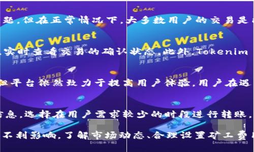   Tokenim收币延迟问题解析与解决方案 / 
 guanjianci Tokenim, 收币延迟, 解决方案 /guanjianci 

在当今数字货币交易的快速发展中，Tokenim 作为一个日益受到关注的平台，虽然在用户体验和安全性上有很多优势，但在收币方面依然存在一定的延迟问题。这篇文章将详细探讨 Tokenim 收币延迟的原因、影响及其解决方案，并回答4个相关问题，以帮助用户更好地理解与应对这一现象。

一、Tokenim收币延迟的主要原因
Tokenim 收币延迟的原因主要可以归结为以下几个方面：

1. **网络拥堵**：在高峰时段，尤其是市场波动剧烈的情况下，区块链网络可能会出现拥堵，导致交易的确认时间延长。例如，在比特币网络中，交易量激增会使得矿工在处理交易时优先选择费用更高的交易，普通用户的交易可能因此被延迟。

2. **矿工费用不足**：用户在发起转账时需要支付一定的矿工费用。如果用户设置的费用过低，矿工可能不会优先处理该笔交易，导致收币延迟。用户在配置交易时需根据当前网络状况合理设定费用。

3. **平台内部延迟**：Tokenim 平台本身的技术架构和处理能力也可能导致收币延迟。如果平台在处理大量交易时遇到瓶颈，或者存在系统故障，那么用户的收币时间也会相应延长。

4. **用户操作失误**：在使用 Tokenim 进行转账时，用户可能由于输入错误钱包地址或者选择错误资产，导致交易不能顺利进行。正确输入信息是确保交易及时到账的一个重要方面。

二、收币延迟对用户的影响
收币延迟可能给用户带来多方面的影响：

1. **心理压力**：对于投资者来说，币值的波动导致收币的时间延迟，可能让他们产生焦虑。特别是在市场行情看涨的情况下，延迟收币将直接影响用户的投资决策，甚至导致错失买入机会。

2. **货币流动性**：在某些情况下，用户的资金可能被锁定在未成功的交易中，这样一来，用户无法及时使用这部分资金进行其他交易，影响了其流动性。

3. **交易信心降低**：长时间的收币延迟可能会影响用户对 Tokenim 平台的信任。当用户经历多次延迟时，可能会考虑转向其他平台，从而影响 Tokenim 的用户留存率。

4. **交易成本增加**：在急需资金的情况下，用户可能不得不进行多次操作，甚至以更高的费用进行突发交易以弥补延迟带来的损失，这将增加用户的交易成本。

三、如何解决Tokenim收币延迟问题
解决 Tokenim 收币延迟问题需要用户与平台共同努力：

1. **提高矿工费用**：用户在进行交易时，可以根据网络拥堵情况适当提高自己的交易费用，以确保交易能够被及时处理。用户可以使用一些实时费用推荐工具，对比当前的费用情况进行调整。

2. **定期检查交易状态**：用户应当定期核查自己的交易状态，并及时采取措施。例如，如果发现自己的交易长时间未被确认，可以选择“重发交易”功能，或向平台客服寻求帮助。

3. **选择合适的转账时间**：用户可以选择在网络拥堵较轻的时段进行转账，避开高峰时段，来减少收币延迟的概率。此外，了解市场动态，避免在重大事件发生前进行转账也是减少延迟的有效策略。

4. **加强对平台的反馈**：用户应积极向 Tokenim 提供反馈，若遇到收币延迟，可以通过客服反馈问题，以便平台及时改善其服务。用户的反馈将有助于提高平台的整体效率和用户体验。

四、用户对Tokenim收币延迟的常见疑问
1. **Tokenim的收币延迟是普遍现象吗？**
Tokenim的收币延迟并不属于普遍现象，而是与多种外部因素相互作用的结果。通常在市场高峰期，用户可能会遭遇到这一问题。但在正常情况下，大多数用户的交易是能及时到账的。对于此种情况，用户可以通过合理的矿工费用设置来避免延迟。

2. **如何查询我的交易状态？**
用户可以通过 Tokenim 的钱包界面查看交易记录。每笔交易都有一个对应的交易哈希，用户可以将其复制到区块浏览器中，实时查看交易的确认状态。此外，Tokenim 也会提供相关的客户服务渠道，用户遇到问题时可以及时咨询。

3. **平台是否会对收币延迟负责？**
在大部分情况下，Tokenim 会在其使用条款中说明，因网络拥堵或其他不可控因素导致的收币延迟不在平台的责任范围内。但平台依然致力于提高用户体验，用户在遇到问题时应与支持团队联系，将情况反馈给平台。

4. **我该如何选择最佳的转账时机？**
最佳的转账时机通常是在市场相对稳定购物低谷时。在进行加密货币交易前，用户可以参考趋势图、市场新闻以及交易量等信息，选择在用户需求较少的时段进行转账。此外，某些特定节假日或者市场公布重大事件的时段，交易量会尤为稀少，可以避免在这些时间段进行转账。

总结：Tokenim 收币延迟现象虽有一定的发生概率，但用户通过理解其原因、影响以及解决方案，可以有效地降低延迟带来的不利影响。了解市场动态、合理设置矿工费用、操作流程将是每个用户应具备的知识，以确保在 Tokenim 的交易体验能够顺畅无阻。