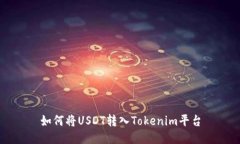 如何将USDT转入Tokenim平台