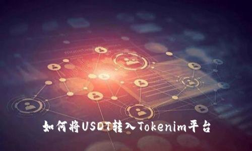 如何将USDT转入Tokenim平台