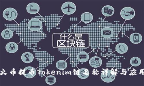 火币提币Tokenim链名称详解与应用