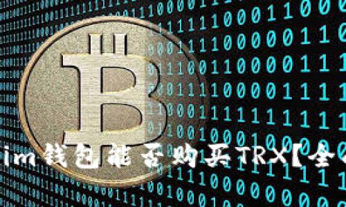 Tokenim钱包能否购买TRX？全面解析