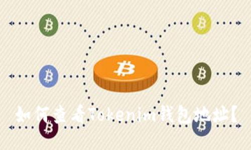 如何查看Tokenim钱包地址？
