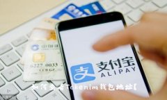 如何查看Tokenim钱包地址？