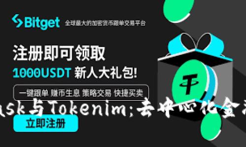 MetaMask与Tokenim：去中心化金融的未来