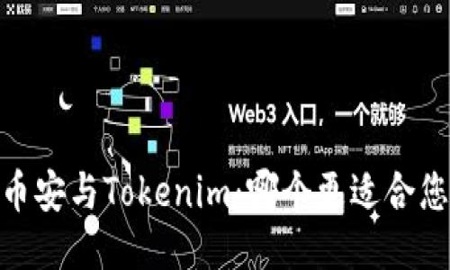 :币安与Tokenim：哪个更适合您？