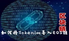 如何将Tokenim导入EOS链