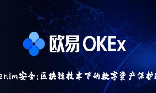 Tokenim安全：区块链技术下的数字资产保护透视