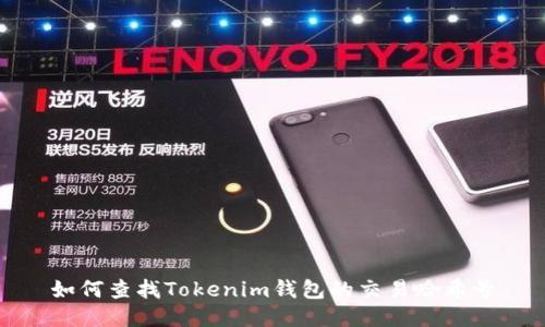如何查找Tokenim钱包的交易哈希号