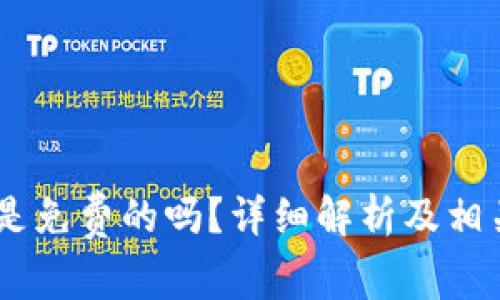Tokenim 是免费的吗？详细解析及相关问题解答