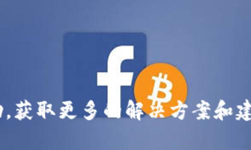   如何有效更新TokenIM？ / 
 guanjianci TokenIM, 更新, 实用技巧 /guanjianci 

TokenIM是一款广受欢迎的即时通讯框架，尤其在区块链、数字货币及金融类应用中被广泛使用。它提供了一系列功能，比如消息发送、接收、存储和推送等。在使用TokenIM的过程中，定期更新其版本对于保持安全性和获取新功能至关重要。在本篇文章中，我们将探讨如何有效更新TokenIM，并提供一些实用的技巧和步骤，以确保您能够顺利完成更新。

TokenIM的基础知识
在讨论如何更新TokenIM之前，我们首先需要了解TokenIM的基本概念。TokenIM不仅仅是一个应用程序，而是一个框架，允许开发者在其上构建自己的即时通讯应用。它的核心功能包括：
ul
    li消息传递：TokenIM支持文本、图片、视频等多种消息类型的发送和接收。/li
    li用户管理：该框架允许开发者轻松管理用户，包括用户注册、登录、权限控制等。/li
    li实时性：TokenIM能够实现近乎实时的消息传输，保证用户之间的高效沟通。/li
    li安全性：TokenIM提供多种安全保障措施，如数据加密、SSL/TLS支持等。/li
/ul
了解这些基础知识后，我们可以开始讨论如何在实际应用中更新TokenIM。

如何更新TokenIM？
更新TokenIM的过程可以分为几个步骤，具体如下：

h41. 准备工作/h4
在更新之前，确保你已经备份了现有的数据和配置文件。这是为了防止在更新过程中出现问题导致数据丢失。在备份后，你也可以查看当前的TokenIM版本，以便在更新完成后进行对比。

h42. 下载最新版本/h4
访问TokenIM的官方网站或者其GitHub库，搜索最新的版本并进行下载。在下载时，确保下载的是适合你操作系统和开发环境的版本，这一点非常重要。

h43. 停止当前服务/h4
更新TokenIM之前，必须要停止当前的服务。这可以通过终端命令或者服务管理工具完成。确保所有正在使用TokenIM的用户都已经正常退出，以免数据损坏。

h44. 替换文件/h4
将下载的最新版本的TokenIM文件解压后，替换掉旧版本的相应文件。在替换的过程中，注意不要误删配置文件和用户数据。如果你对文件结构不熟悉，可以咨询官方文档或者在线社区。

h45. 更新配置/h4
新版本可能会有一些新的配置选项，需要你根据文档进行相应的更新。查看更新日志，确保所有新的设置都已正确添加。

h46. 重启服务/h4
完成以上步骤后，可以重新启动TokenIM服务，检查系统是否正常运行。在这一过程中，建议查看系统日志，以便及时发现潜在的问题。

h47. 验证功能/h4
在更新完成后，建议你进行功能测试。确保所有核心功能正常运行，包括消息发送、接收、用户管理等，以避免用户在使用过程中遇到问题。

常见问题解答

问题一：TokenIM更新时常见的错误有哪些？
在更新TokenIM的过程中，可能会遇到各种各样的问题。以下是一些常见错误及其解决办法：

ul
    listrong文件替换错误：/strong有时替换旧文件时可能会出现权限不足的错误。这通常是因为文件夹或文件的权限设置不当。解决方法是提升权限，使用管理员账户进行操作。/li
    listrong配置文件不兼容：/strong新版TokenIM可能会引入新的配置项，若旧配置文件不兼容，将导致服务无法启动。解决这个问题，需要仔细查看更新日志，根据新的版本文档调整配置。/li
    listrong数据库连接问题：/strong在更新过程中，数据库连接设置可能会被更改，导致数据库无法连接。此时需要检查数据库的连接配置，如用户名、密码和连接字符串等。/li
/ul

问题二：更新TokenIM有什么风险？
尽管更新是至关重要的，但也伴随着一定的风险，主要体现在以下几个方面：
ul
    listrong数据丢失：/strong如果在更新过程中操作不当，可能会导致数据丢失。因此，做好备份工作非常重要。/li
    listrong系统不稳定：/strong新版本可能会引入新的bug，导致系统不稳定。建议在更新后进行充分测试，以排除潜在问题。/li
    listrong兼容性问题：/strong新版本可能与现有的某些功能或插件不兼容，导致功能失效。这需要开发者在更新前进行充分的测试与验证。/li
/ul

问题三：如何保证更新后的TokenIM运行正常？
为了确保更新后的TokenIM顺利运行，可以采取以下措施：
ul
    listrong定期备份：/strong无论是在更新前还是更新后，都应定期备份数据，以便出现意外时可以快速恢复。/li
    listrong环境测试：/strong可以在测试环境中进行更新操作，而不是直接在生产环境中更新。这样可以降低风险。/li
    listrong文档记录：/strong记录下每次更新的内容，包括改动详情、出现的问题及解决方案，以便今后参考。/li
/ul

问题四：如何自动化TokenIM的更新？
对于大型项目或团队，手动更新TokenIM可能会耗费大量时间。可以考虑以下自动化方案：
ul
    listrong脚本自动化：/strong编写脚本自动下载、备份、替换文件和重启服务，这样可以节省大量时间。/li
    listrong使用CI/CD工具：/strong结合CI/CD（持续集成与持续交付）工具自动化整个更新流程，从而实现高效率和一致性。/li
    listrong定时任务：/strong设置定时任务，自动监控TokenIM的版本，并在新版本发布时进行更新。/li
/ul

通过以上几步，你可以较为顺利地执行TokenIM的更新，不仅能提高系统性能，还能享受到新功能的带来。如果你在操作过程中遇到问题，也可以积极寻求社区帮助，获取更多的解决方案和建议。