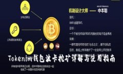 Tokenim钱包波卡挖矿详解与使用指南