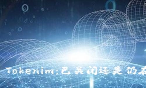 ### Tokenim：已关闭还是仍在运营？