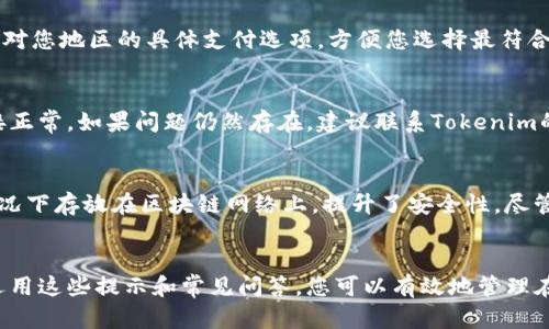 biao ti/biao titokenim如何将资金导入钱包/biao ti

/guanjiancitokenim, 钱包导入, 加密货币交易/guanjianci

什么是Tokenim？
Tokenim 是一种加密货币钱包和交易平台，允许用户安全地存储、交易和管理加密资产。它兼顾了易用性与安全性，旨在为用户提供顺畅的数字资产管理体验。该平台支持多种加密货币，用户可通过Tokenim与其他用户进行交易，或者将其资产存入其他外部钱包。

如何将资金导入Tokenim钱包？
在Tokenim中，将资金导入钱包的过程通常涉及几步。首先，您需要在Tokenim上创建一个账户或登录已存在的账户。接着，您可以选择通过多种方式将资金转入钱包，例如通过银行转账、信用卡支付、或从其他加密货币钱包发送资金。以下是更详细的步骤：
1. **创建账户或登录**：下载并安装Tokenim应用，按照提示创建新账户或使用已有账号登录。确保您使用的密码和安全设置是强而独特的，以保护您的资产。
2. **选择导入方法**：在主菜单中，寻找“资金导入”或“充值”选项。Tokenim通常提供多个选项，包括法币（如美元、欧元等）和其他加密货币。选择适合您的导入方式。
3. **提供必要信息**：根据所选的方法，您可能需要输入银行卡信息、电子钱包地址或其他相关信息，以便完成资金转入过程。
4. **确认交易**：在输入所有必需信息后，检查无误，然后确认您的转账。系统会处理您的资金，而您应能在短时间内在Tokenim钱包中看到交易记录。
5. **进行资产管理**：一旦资金进入您的Tokenim钱包，您可以自由地进行管理，包括发起交易、转账或寻求投资机会。

在Tokenim钱包中使用资金的注意事项
在将资金导入Tokenim钱包后，用户需注意多项事项，以确保投资和使用的安全性：
1. **安全性**：无论您使用何种方式转入资金，都要非常注意安全。确保您的设备没有病毒和恶意软件，并开启Tokenim的双重身份验证，以增强账户安全。
2. **交易费用**：使用Tokenim进行资金转账时，须了解可能涉及的交易费用。每笔交易可能都需要支付一定的手续费，包括网络费用和平台服务费。明确这些费用将帮助您管理预算和执行策略。
3. **市场波动**：加密货币市场波动性大，投资是有风险的。即使您的资金已成功导入钱包，也需密切关注市场动向，以便作出适时的投资决策。
4. **信息保护**：不要与任何人分享您的钱包信息、私钥或密码。Tokenim不会在任何时候要求您的账户信息，因此，请保持警惕，防止出现钓鱼攻击。

常见问题与解答

h4问题1：怎样从其他钱包转移资金到Tokenim？/h4
将资金从其他钱包转移到Tokenim是一个简单的过程。首先，您需要获取您的Tokenim钱包地址。这通常可以在应用程序或网站的“钱包”或“接收”部分找到。复制地址后，前往您要转移资金的原钱包，选择发送资金的选项，粘贴Tokenim地址，并输入您要转移的金额。确认信息无误后，完成交易即可。转账后，请留意区块链确认信息，确保您的资金顺利到达Tokenim钱包。

h4问题2：Tokenim支持哪些支付方式进行资金导入？/h4
Tokenim支持多种方式进行资金导入，包括但不限于信用卡、借记卡、以及银行转账等。不同地区的可用支付方式可能会有所不同。在应用或官网中，您可以找到针对您地区的具体支付选项，方便您选择最符合自己需求的方法。在选择支付方式时，注意相关费用和时间，以便更好地规划您的资金流动。

h4问题3：如果导入资金失败怎么办？/h4
导入资金失败的原因可能有多种，包括地址错误、网络问题或支付方式不支持等。若您面临这种问题，请首先核实您的Tokenim钱包地址是否正确并确保网络连接正常。如果问题仍然存在，建议联系Tokenim的客服支持，寻求帮助。他们通常具备处理这种问题的专业知识，能够为您提供解决方案。想要避免此类问题再次发生，您可以在每次导入前仔细检查信息。

h4问题4：Tokenim的资金导入安全性如何？/h4
Tokenim致力于保护用户的资金，并实施了多重安全措施，包括数据加密、双重身份验证等技术。此外，Tokenim平台通常不存储用户的资金，用户的资产大多数情况下存放在区块链网络上，提升了安全性。尽管如此，作为用户，自己也需要增强安全意识，不要泄露个人信息，并定期变更账户密码，这将有助于保护您的资产安全。

总结
将资金导入Tokenim钱包是一个相对简单的过程，只需遵循一些基本步骤。确保您理解您的操作方式并保持警惕，您的财务安全和交易成功将会得到保障。通过运用这些提示和常见问答，您可以有效地管理在Tokenim的钱包中的资金并减少潜在的风险。