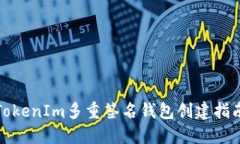 TokenIm多重签名钱包创建指南