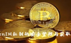TokenIM私钥的安全管理与获取方法