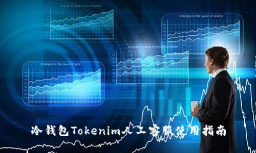 冷钱包Tokenim人工客服使用指南