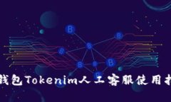 冷钱包Tokenim人工客服使用指南
