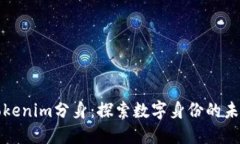 Tokenim分身：探索数字身份的未来