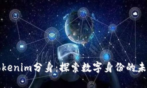 Tokenim分身：探索数字身份的未来