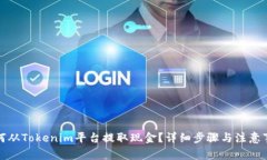 如何从Tokenim平台提取现金？详细步骤与注意事项