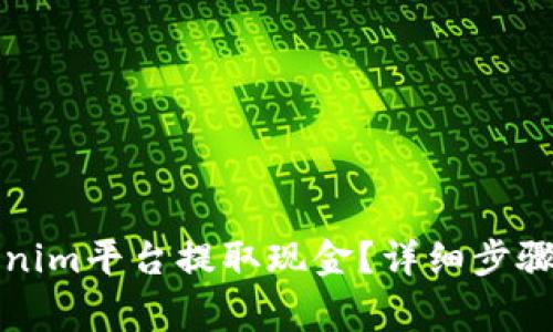 如何从Tokenim平台提取现金？详细步骤与注意事项