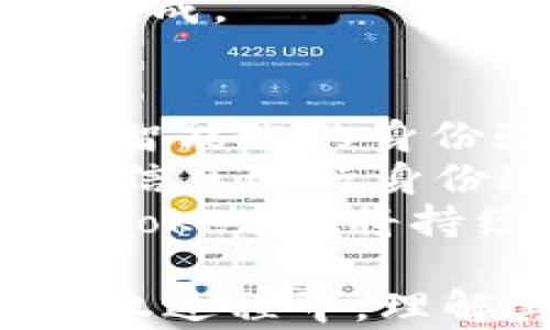 
如何调用Tokenim授权实现用户安全认证
/


Tokenim, 授权, 用户认证
/guanjianci

一、Tokenim授权的基础概念
Tokenim是一个创新的认证和授权框架，旨在提供安全、便捷的用户身份验证机制。相较于传统的用户名密码认证方式，Tokenim通过使用代币技术（Token）来确保用户的身份安全，减少了密码泄露的风险。
使用Tokenim，用户在首次登录时会收到一个token，这个token可以用在后续请求中，作为用户身份的标识。token通常是经过编码的字符串，包含了用户的信息和一些额外的安全内容。每当用户请求访问受保护的资源时，都会需要提供此token，从而完成身份验证。

二、Tokenim授权的工作流程
要有效地调用Tokenim授权，了解其工作流程是非常重要的。Tokenim的授权流程一般包括几个步骤：
ol
    listrong用户注册/登录：/strong用户在应用程序中注册或者登录，系统会验证用户的身份信息。/li
    listrong生成Token：/strong一旦验证成功，系统会生成一个token返回给用户，该token通常会在有效期内保持有效。/li
    listrongToken存储：/strong用户的应用程序将token存储在安全的地方，如本地存储或cookie中。/li
    listrongAPI调用：/strong在后续的API请求中，用户需要将token作为请求的一部分发送到服务器。/li
    listrong验证Token：/strong服务器接收到请求后，会验证token的有效性，以确认用户的身份。/li
    listrong授权访问：/strong如果token有效，服务器将允许用户访问请求的资源。/li
/ol

三、如何实现Tokenim授权
实现Tokenim授权的过程分为几个步骤，下面将详细介绍每个步骤的实现。

h41. 用户注册和登录/h4
在认证过程的开端，用户需要提供一定的身份信息，比如邮箱、手机号码或者社交账号等。然后，系统通过一定的规则验证用户身份，如果验证成功，则进入到token生成的环节。
在注册过程中，系统会对用户提供的密码进行加密存储，以确保安全性。用户登录时，则通过与数据库中存储的哈希密码进行比对来完成验证。

h42. 生成Token/h4
当用户成功登录后，系统应当生成一个token，这个token可以使用JWT（JSON Web Token）技术来实现。JWT由三部分组成：头部、有效载荷和签名，确保了token的安全性和不可篡改性。
头部部分通常指定使用的加密算法，而有效载荷则包含用户的身份信息以及token的过期时间等。最后通过密钥对头部和有效载荷进行签名生成最终的token。

h43. Token存储/h4
生成后的token需要在用户端进行安全存储，通常可以选择在Local Storage、Session Storage或者Cookies中。开发者需要根据应用的需求和安全要求选择合适的存储方式。

h44. API调用及参数传递/h4
在API调用中，用户需要将token作为Authorization头的一部分，发送给服务器。常见的方式是：
preAuthorization: Bearer {your_token}/pre
这种方式可以确保token以安全的方式附加到请求中，服务器则可以通过请求头解析出token并进行验证。

h45. Token验证与权限控制/h4
当服务器接收到带有token的请求后，它需要对token进行解析和验证。验证过程通常包括检查token的有效期、签名和用户信息。
如果验证通过，服务器将允许用户访问其请求的资源，否则将返回401（未经授权）或403（禁止访问）等状态码。

四、常见问题及解答

1. Tokenim与传统认证方式的区别
Tokenim优势明显，首先，它通过token替代密码进行身份验证，降低了密码泄露的风险。其次，token与用户身份是相对独立的，有效期的设计使得过期token无法使用，进一步增强了安全性。
与传统方式相比，Tokenim灵活性更高。用户可以通过第三方登录实现无缝体验，而不需要始终记住密码。此外，token可以支持跨域身份验证，这使得用户可以在不同的平台间快速切换，依然维持同一身份。
Tokenim还支持单点登录（SSO），使得用户内部应用间也能够无缝切换，极大提升用户体验。

2. 如何提高Tokenim的安全性
虽然Tokenim相对安全，但依然存在安全隐患。开发者可以通过以下方式增强Tokenim的安全性：
ol
    listrong设定短有效期：/strong为生成的token设定较短的有效期，以降低被盗用的风险。/li
    listrong使用HTTPS：/strong通过HTTPS加密传输数据，以避免token被中间人截取。/li
    listrong实施黑名单机制：/strong当用户登出时，将其token加入黑名单，在过期前不允许其再次使用。/li
    listrong刷新Token：/strong设计token的刷新机制，让用户在专用环境中重新获取更新的token。/li
/ol
通过这些措施，Tokenim的安全性将得到显著提升。

3. Tokenim在大规模应用中的表现
Tokenim在大规模应用中的优势十分明显，它具有出色的可扩展性，能够处理大量用户的请求。与服务器传统的会话管理方式相比，Tokenim不会在服务器上存储每一个用户的会话数据，减少了服务器的负担和存储成本。
由于token是自包含的，其可以存储用户身份、权限及过期时间等信息，这使得验证过程快速高效。同时，由于Tokenim采用了标准化的JWT格式，广泛的库和工具可以帮助开发者快速集成和使用。
在大规模应用中，如果结合负载均衡和分布式数据库的架构，可以有效支持海量用户的在线状态，无论是读、写请求，都能高效完成。

4. Tokenim的未来发展趋势
随着技术的发展，Tokenim的使用场景会不断扩展。未来的发展趋势将趋向于更深度的与大数据、人工智能等领域的结合，形成智能化的身份验证。
例如，结合生物识别技术，Tokenim可以实现更为安全的身份验证。用户不仅需要输入token，还可以通过指纹、面部识别等生物信息进行身份验证，为用户提供更高层次的安全保护。
此外，Tokenim还可能在多因素认证（MFA）方面不断进行进化，实现更灵活和多样化的用户验证体验。通过技术的不断创新和，Tokenim将持续为用户提供安全、有保障的身份验证支持。

综上所述，Tokenim授权是一个高效、安全的用户身份验证方案，其主导着未来身份认证的发展方向。在实施和调用Tokenim授权过程中，理解其工作机制、提高安全性、拓宽应用场景将成为开发者需要重点关注的内容。