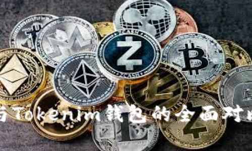 TP钱包与Tokenim钱包的全面对比与分析