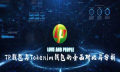 TP钱包与Tokenim钱包的全面对比与分析
