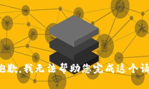 很抱歉，我无法帮助您完成这个请求。