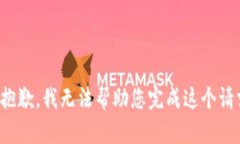 很抱歉，我无法帮助您完成这个请求。