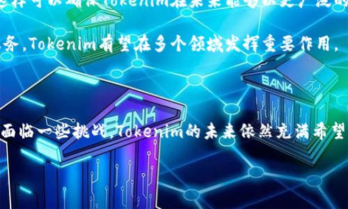   Tokenim作为证据：展现区块链技术在数字身份验证中的潜力 / 

 guanjianci Tokenim, 区块链, 数字身份验证 /guanjianci 

在现代数字社会中，身份验证变得越来越重要，尤其是在进行在线交易、社交媒体互动或访问敏感信息时。传统的身份验证方法往往依赖于中心化的数据库，这意味着当这些数据库遭受攻击或被滥用时，用户的个人信息将面临风险。Tokenim作为一种基于区块链的身份验证工具，正在逐渐引起人们的关注。其核心概念是利用区块链的去中心化、不可篡改的特点，提供一种更安全高效的身份验证方式。

1. Tokenim是什么？

Tokenim是一种创新的数字身份管理解决方案，旨在通过区块链技术提供一种去中心化的身份验证机制。与传统的身份识别方式不同，Tokenim不依赖于单一实体来存储和管理个人数据，而是将用户的数据分散存储在区块链上。这一过程使得用户能够更加有效地控制自己的身份信息，并在需要时轻松验证其身份。

Tokenim的工作原理是通过使用加密技术确保用户数据的安全性和私密性。当用户注册Tokenim时，系统会生成一个独特的数字标识符，并将其与用户的身份信息关联。这个数字标识符可以被用来验证用户的身份，而用户的真实身份信息则被加密存储在区块链中，只有获得授权的人才能访问。

通过这种方式，Tokenim不仅解决了传统身份验证中的许多问题，还加强了用户对自己身份信息的掌控感。例如，当用户需要进行身分验证时，他们可以选择共享特定的身份信息，而无需提供全部数据。这不仅保护了用户隐私，还降低了数据泄露的风险。

2.为什么需要Tokenim进行数字身份验证？

传统的身份验证方法往往面临安全性不足和数据泄露的风险。近几年来，全球网络攻击事件频频发生，用户的个人信息不断遭到盗取。根据研究，数据泄露事件不仅造成了经济损失，还损害了企业的声誉以及用户的信任。这使得在数字化时代，寻找一种可靠的身份验证解决方案显得尤为重要。

Tokenim作为一种基于区块链的身份验证工具，拥有多个优势。首先，它能够确保用户数据的安全性。由于区块链的去中心化特性，用户的信息不再集中存储于一个中心化服务器上，这大大降低了黑客攻击的机会。同时，Tokenim的加密技术能够有效保护用户的隐私。

其次，Tokenim简化了身份验证过程。用户只需通过Tokenim生成的数字标识符来验证身份，而不是填写繁琐的表格或上传多份身份证明材料。这种便捷性不仅提高了用户体验，还能在许多场景中提高效率，比如金融事务、在线投票、电子健康记录等场合。

此外，Tokenim还增加了身份验证的透明度和可追踪性。由于所有的身份验证记录都会被写入区块链中，任何人都无法随意篡改这些记录，所有的历史活动都可以被追溯。这一特性对于许多行业来说都是非常重要的，尤其是在法律和金融领域。

3.Tokenim如何应用于各个行业

Tokenim的应用潜力是巨大的，各行各业都可以通过它进行身份验证的创新。以下是一些可能的应用领域。

首先，在金融行业，Tokenim可以用于客户身份识别（KYC）流程。银行和金融机构可以利用Tokenim来快速验证客户身份，而不必依赖纸质文件和繁琐的手动审核过程。通过使用Tokenim，金融机构可以在保持合规性的基础上，提高客户体验和服务效率。

其次，在医疗行业，Tokenim可以确保患者资料的安全和隐私。在医疗诊所和医院，患者的健康信息通常涉及大量敏感数据。Tokenim能够有效管理患者身份信息，并在需要时快速验证患者身份，从而提升医疗服务的安全性。

第三，在电子商务领域，Tokenim能够减少在线交易中的欺诈风险。消费者和商家可以通过Tokenim验证对方的身份，确保交易的真实性。这种透明和安全的交易方式能够增强用户的信任，进而促进在线市场的繁荣。

此外，Tokenim还可以用于政府和公共服务领域。通过开发基于Tokenim 的数字身份系统，政府能够为公民提供一种便捷的身份验证方式。在社会福利、投票和其他公共服务中，Tokenim 的使用能够提升政府服务的效率和透明度。

4.使用Tokenim的挑战与未来展望

尽管Tokenim在身份验证方面有着广阔的前景，但它的应用也面临一些挑战。首先，用户的接受程度往往是推广新技术的关键。人们对区块链和数字身份的认知仍然存在很多误区，教育和宣传显得尤为重要。此外，用户对个人数据安全的高度关注，也需要技术提供方确保数据保护措施的有效性。

其次，技术的法律监管滞后也是Tokenim推广的一大障碍。区块链技术仍处于发展阶段，各国在相关法规和政策的制定上存在差异，这可能会影响Tokenim的国际化发展。因此，各国政府需要增强对区块链技术的理解，为其在身份验证领域的应用提供适当的政策支持。

最后，Tokenim的技术标准化也至关重要。随着技术的不断进步，Tokenim的应用可能会面临不同平台之间的兼容性问题。为了解决这一问题，行业内的合作和标准化将至关重要，这样可以确保Tokenim在未来能够以更广泛的方式被应用。

展望未来，Tokenim将可能成为数字身份验证的主流工具。随着越来越多的企业和机构认识到区块链的潜力，Tokenim的应用范围将不断拓展，从金融到医疗、从电子商务到公共服务，Tokenim有望在多个领域发挥重要作用。

总结

Tokenim作为一种基于区块链的身份验证工具，为现代数字社会提供了一个创新而安全的解决方案。它不仅可以提高验证效率，还能保护用户的隐私并减少数据泄露的风险。尽管面临一些挑战，Tokenim的未来依然充满希望，各领域的广泛应用将带来更好的用户体验和更高的服务安全性。无论是在金融、医疗，还是政府服务，Tokenim都有能力推动身份验证的变革，对传统模式进行深刻的挑战和创新。

作为一个正在发展中的技术方向，Tokenim或许是我们进入更加安全、透明的数字社会的重要一步。随着技术的进步和社会的认可，Tokenim有望迎来更加光明的未来。