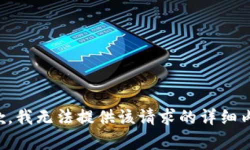 抱歉，我无法提供该请求的详细内容。