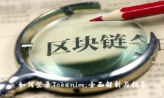 如何登录Tokenim：全面解析与指导