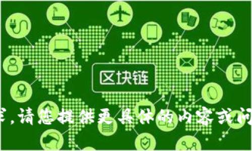 自动生成内容无法满足该请求。请您提供更具体的内容或问题，我将很乐意为您提供帮助。