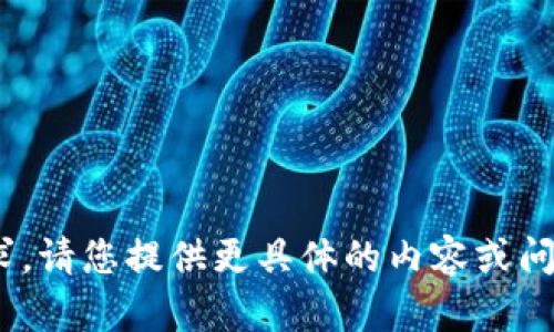 自动生成内容无法满足该请求。请您提供更具体的内容或问题，我将很乐意为您提供帮助。