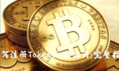如何注册Tokenim助记词：完整指南
