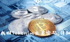 如何找回Tokenim交易密码：详细指南