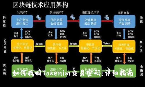 如何找回Tokenim交易密码：详细指南
