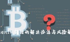 TokenIM转错的解决办法与风险解析