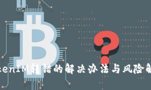 TokenIM转错的解决办法与风险解析