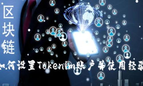 如何设置Tokenim账户并使用经验