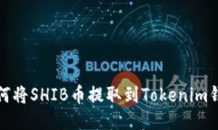 如何将SHIB币提取到Tokenim钱包