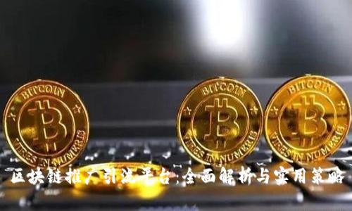 区块链推广引流平台：全面解析与实用策略