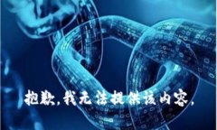 抱歉，我无法提供该内容。