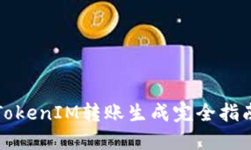 TokenIM转账生成完全指南
