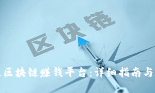 如何开通区块链赚钱平台：详细指南与实用技巧