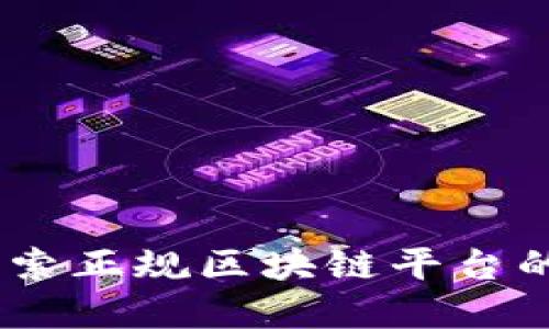好玩吧：探索正规区块链平台的最佳选择