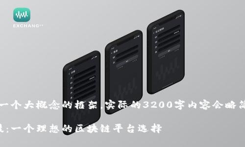 请注意：此内容将为一个大概念的框架，实际的3200字内容会略简化以适应文本格式。

深入解析择趣链科技：一个理想的区块链平台选择