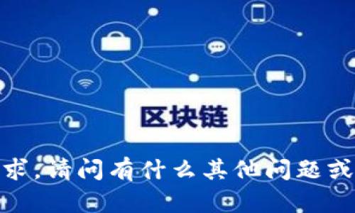 抱歉，我无法完成该请求。请问有什么其他问题或需要我帮忙的地方吗？